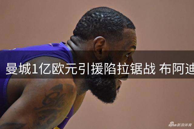 曼城1亿欧元引援陷拉锯战 布阿迪转会仅差一步之遥